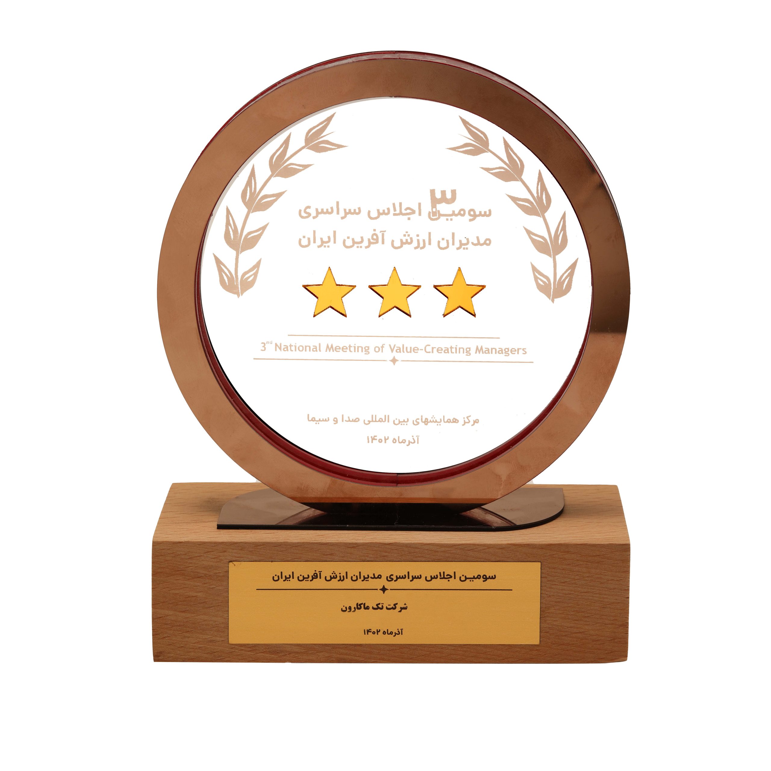 BE5A7640 The Third National Summit of Value-Creating Managers in Iran